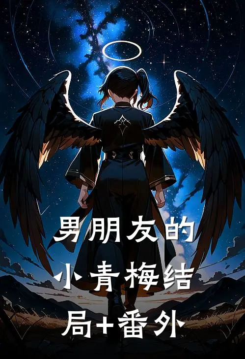 男朋友的小青梅结局+番外