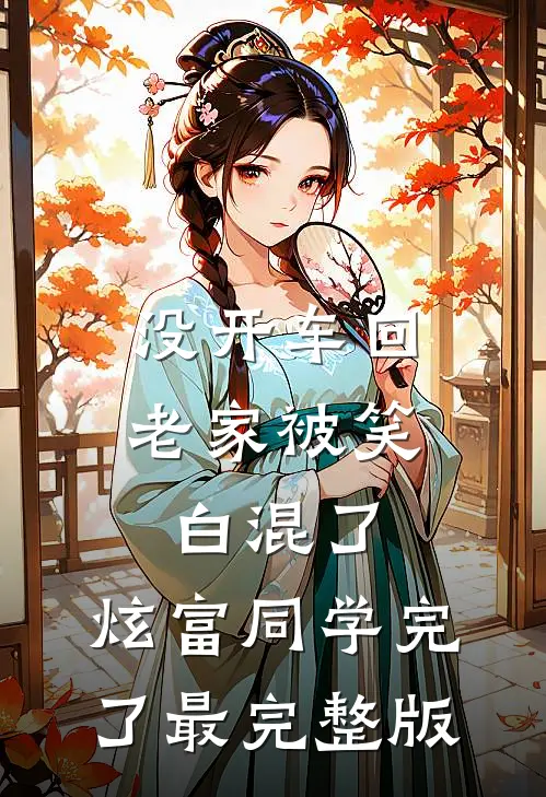 没开车回老家被笑白混了，炫富同学完了最完整版