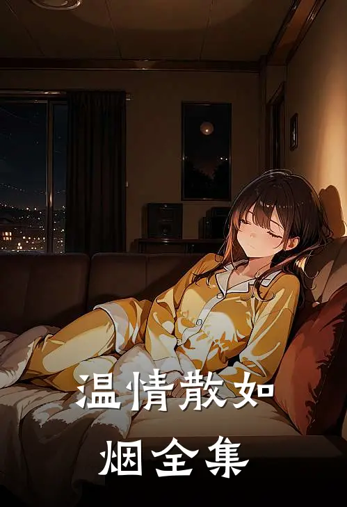 温情散如烟全集