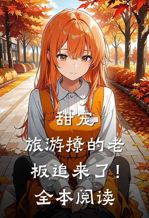 甜宠旅游撩的老板追来了!全本阅读