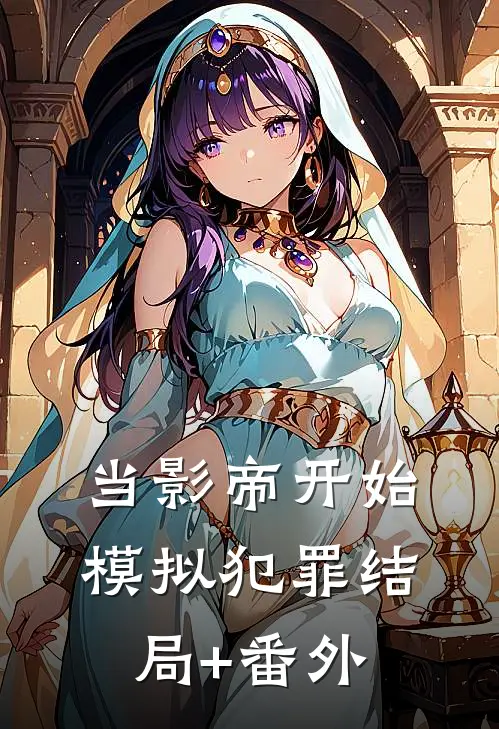 当影帝开始模拟犯罪结局+番外