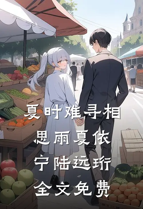 夏时难寻相思雨夏依宁陆远珩全文免费