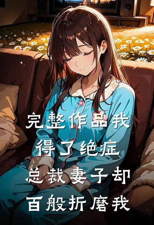 完整作品我得了绝症，总裁妻子却百般折磨我