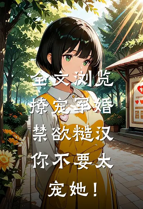 全文浏览撩宠军婚，禁欲糙汉你不要太宠她！