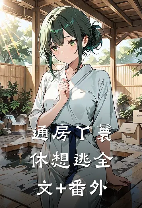 通房丫鬟休想逃全文+番外