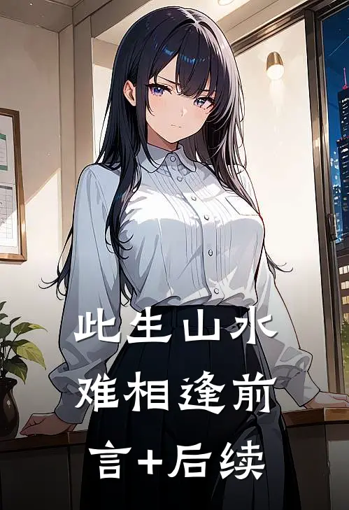 此生山水难相逢前言+后续