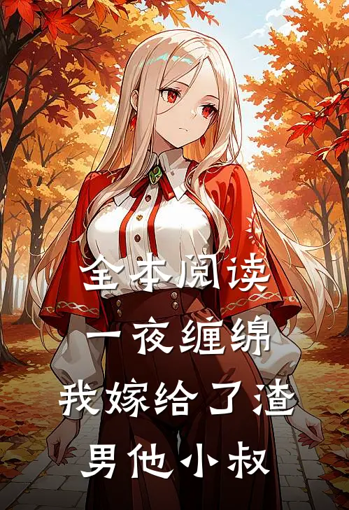 全本阅读一夜缠绵：我嫁给了渣男他小叔