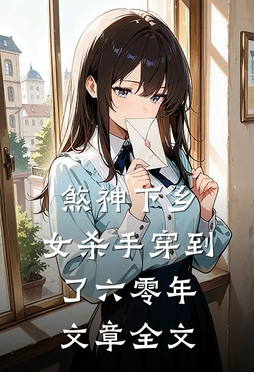 煞神下乡：女杀手穿到了六零年文章全文
