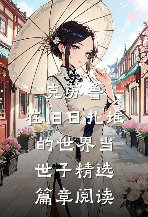 克苏鲁，在旧日扎堆的世界当世子精选篇章阅读