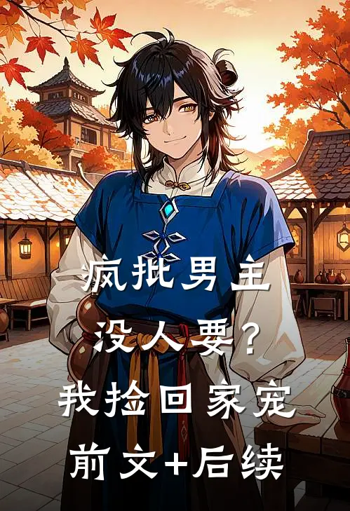 疯批男主没人要？我捡回家宠前文+后续