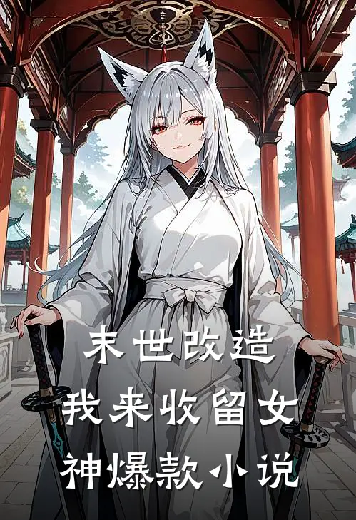 末世改造，我来收留女神爆款小说