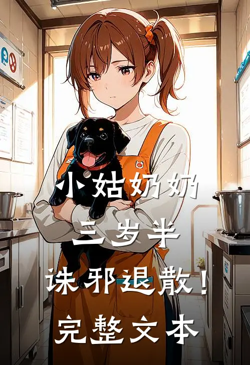小姑奶奶三岁半，诛邪退散！完整文本