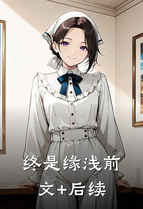 终是缘浅前文+后续