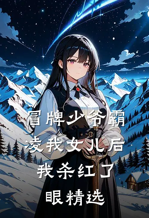 冒牌少爷霸凌我女儿后，我杀红了眼精选
