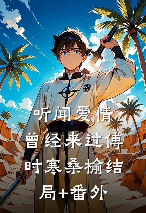 听闻爱情，曾经来过傅时寒桑榆结局+番外