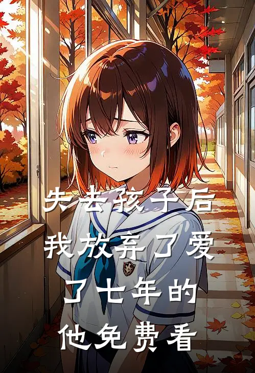 失去孩子后我放弃了爱了七年的他免费看
