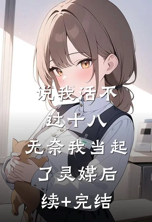说我活不过十八，无奈我当起了灵媒后续+完结
