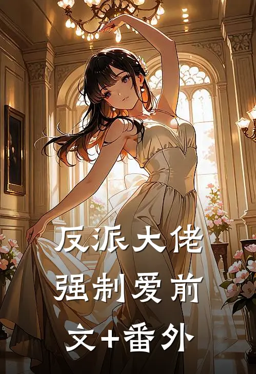反派大佬强制爱前文+番外
