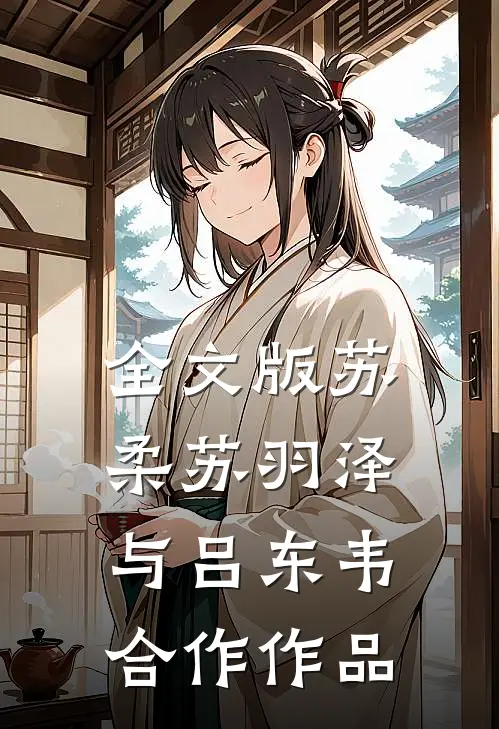 全文版苏柔苏羽泽与吕东韦合作作品
