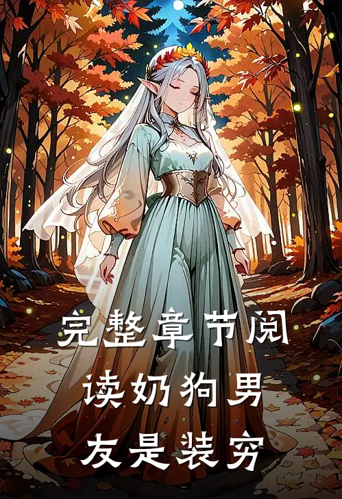 完整章节阅读奶狗男友是装穷
