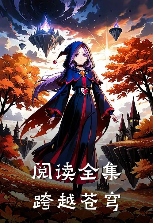 阅读全集跨越苍穹