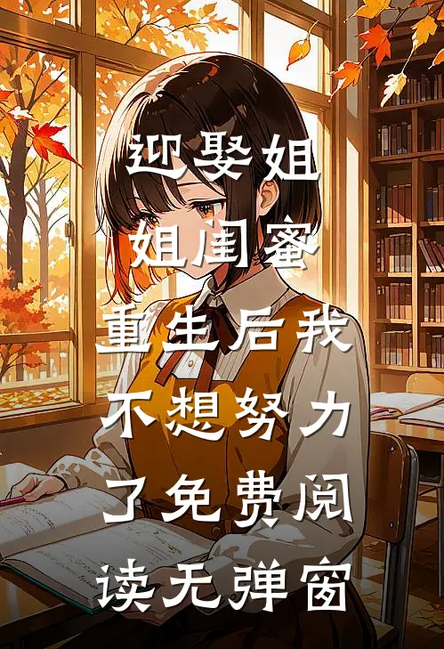 迎娶姐姐闺蜜，重生后我不想努力了免费阅读无弹窗