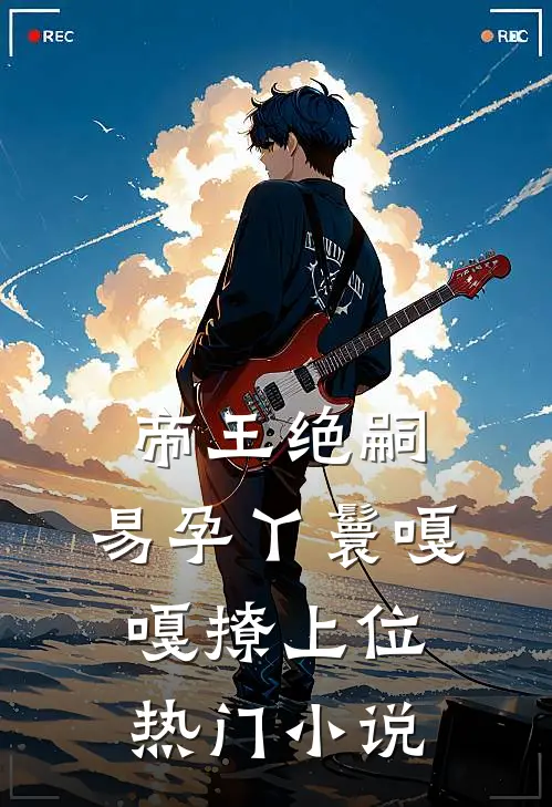 帝王绝嗣，易孕丫鬟嘎嘎撩上位热门小说