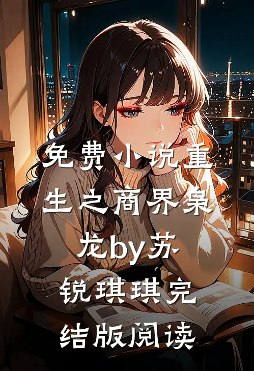 免费小说重生之商界枭龙by苏锐琪琪完结版阅读