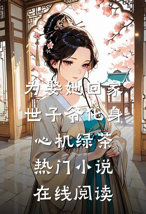 为娶她回家世子爷化身心机绿茶热门小说在线阅读