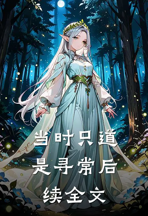 当时只道是寻常后续全文