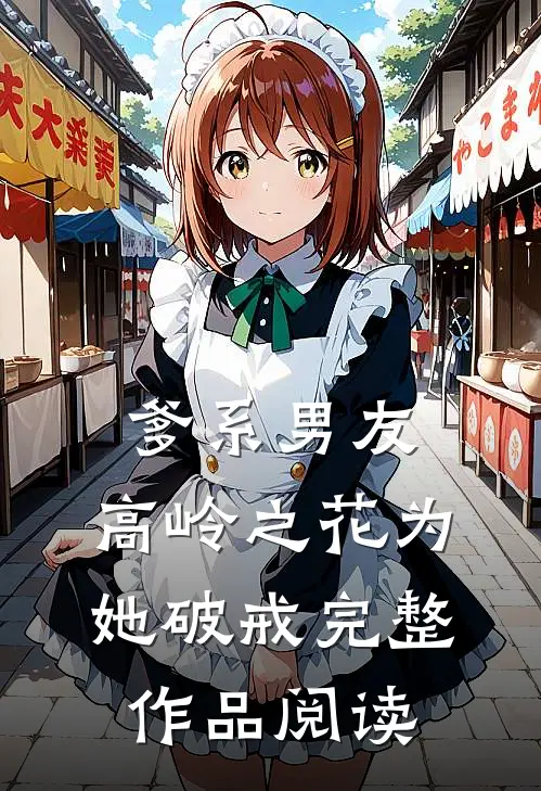 爹系男友：高岭之花为她破戒完整作品阅读