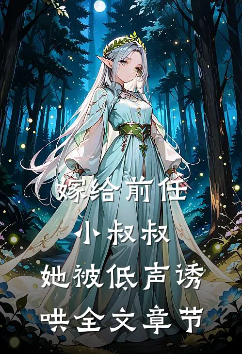 嫁给前任小叔叔，她被低声诱哄全文章节