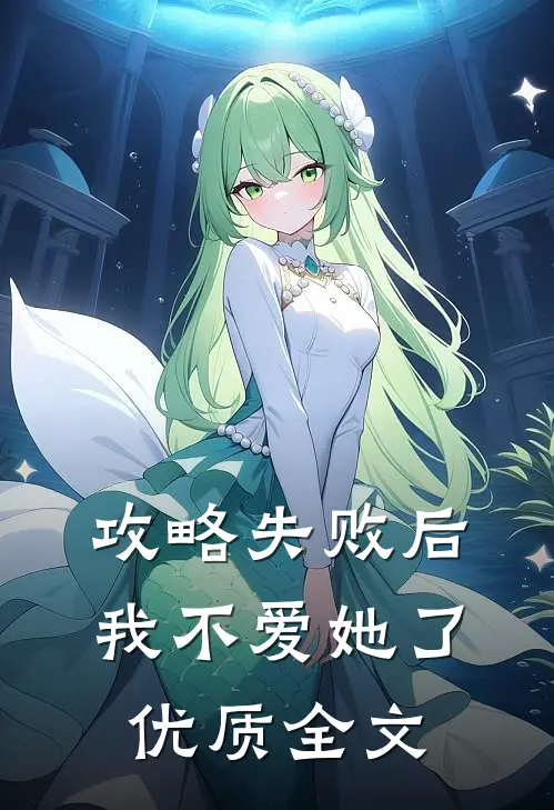攻略失败后我不爱她了优质全文