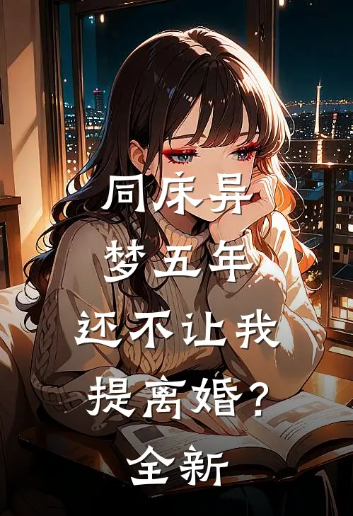 同床异梦五年，还不让我提离婚？全新