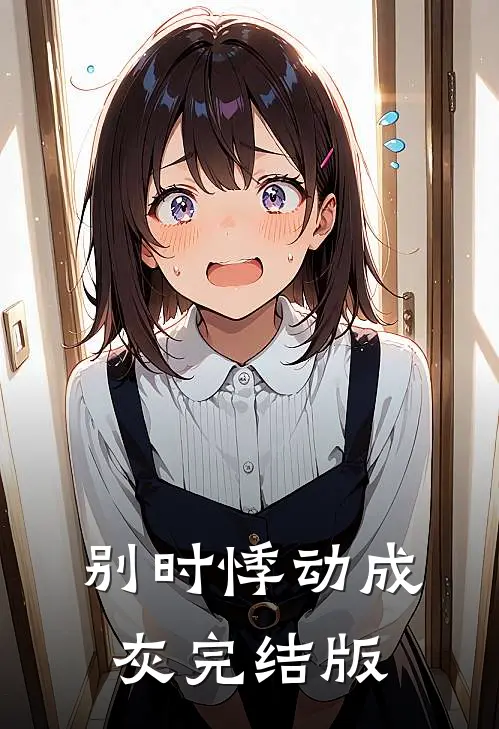 别时悸动成灰完结版