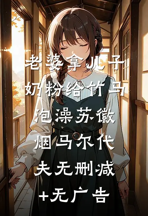 老婆拿儿子奶粉给竹马泡澡苏徽烟马尔代夫无删减+无广告
