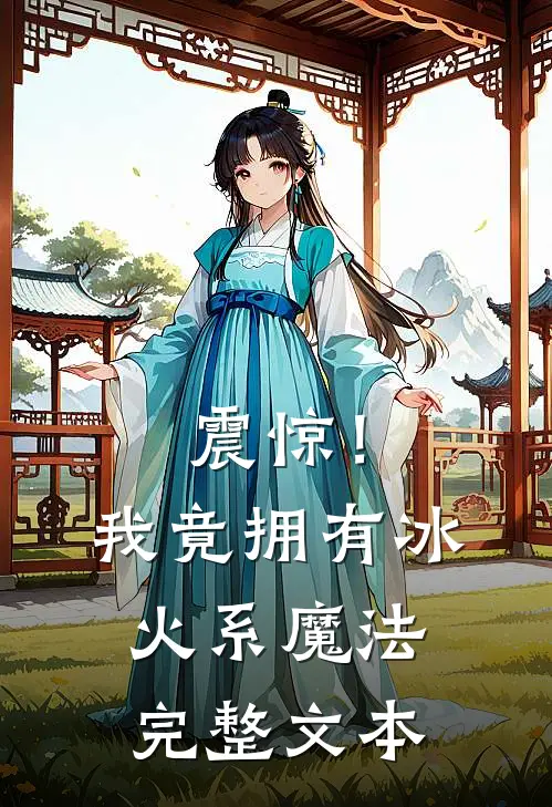 震惊！我竟拥有冰火系魔法完整文本