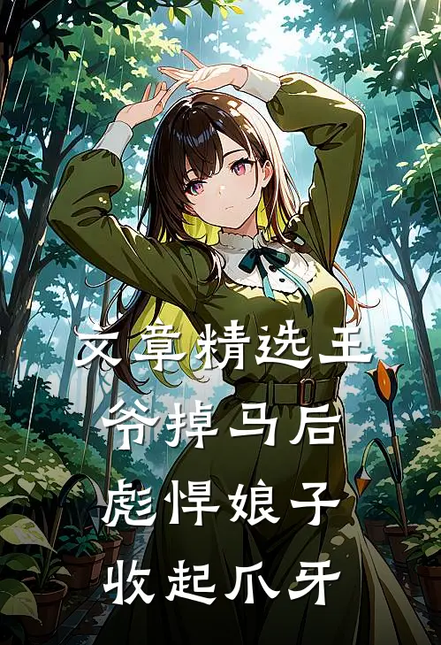 文章精选王爷掉马后彪悍娘子收起爪牙