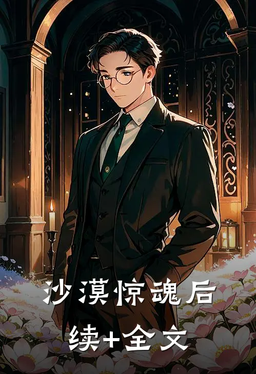 沙漠惊魂后续+全文