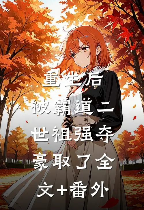 重生后，被霸道二世祖强夺豪取了全文+番外
