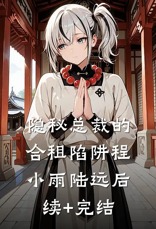 隐秘总裁的合租陷阱程小雨陆远后续+完结