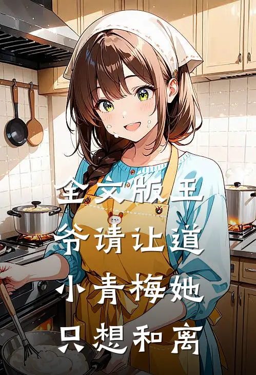 全文版王爷请让道，小青梅她只想和离