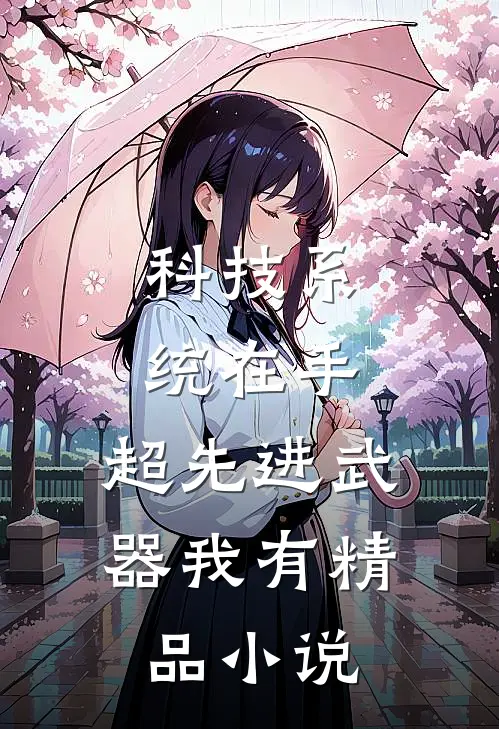 科技系统在手，超先进武器我有精品小说