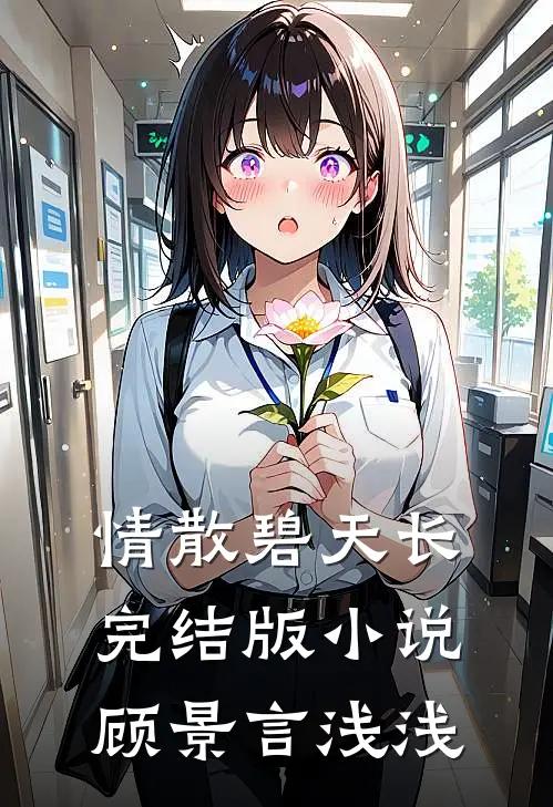 情散碧天长完结版小说顾景言浅浅