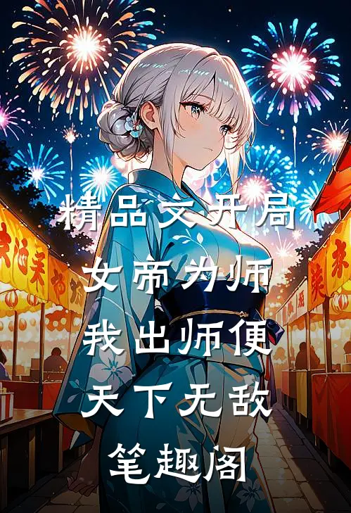 精品文开局女帝为师,我出师便天下无敌笔趣阁