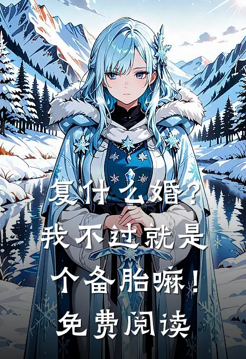 复什么婚？我不过就是个备胎嘛！免费阅读