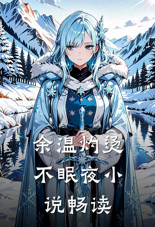 余温灼烫不眠夜小说畅读
