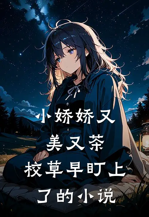 小娇娇又美又茶，校草早盯上了的小说