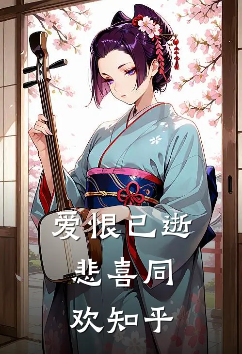 爱恨已逝，悲喜同欢知乎