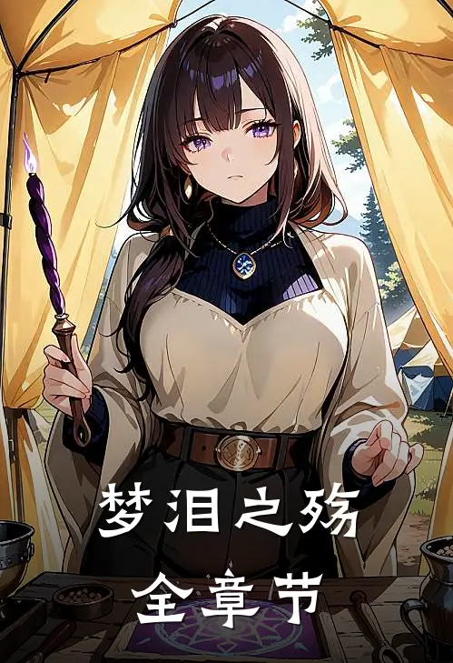 梦泪之殇全章节